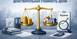 Действительная стоимость доли в ООО теперь может рассчитываться по рыночной стоимости активов